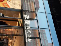 门面-蔡澜点心(三里屯T+MALL店)