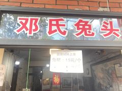 -邓氏兔头