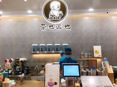 -茶也运也(望京万科店)