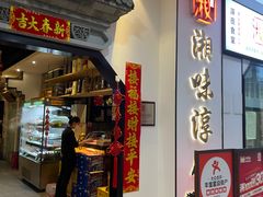 -湘味淳(千禧街店)