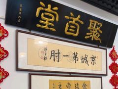 -聚首堂·特色小吃·肘子(什刹海德胜门店)