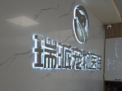 -瑞派宠物医院·24h·骨外科·皮肤科·全科宠物医疗转诊中心(沈阳浑南院)