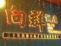 -粤·向群饭店(二沙岛店)