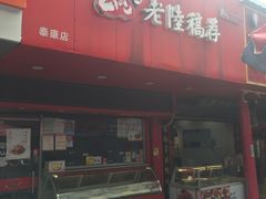 门面-真正老陆稿荐(太康新村店)