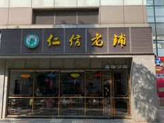 -仁信老铺(嘉信店)