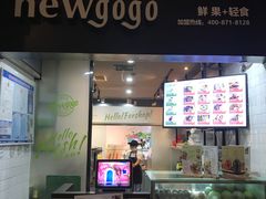 -innewgogo纽麦轻食(滨北店)