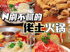 -佬土鹅肠火锅(中建大观店)