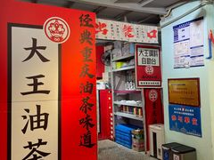 -大王油茶(二厂文创公园店)