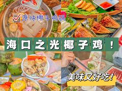 -椰小鸡·琼州糟粕醋(美兰缤纷城店)