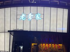 -老李家土菜馆·安吉地标美食