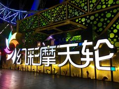 -幻彩摩天轮