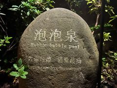 -和顺柏联温泉