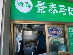 -景泰马记电烤串