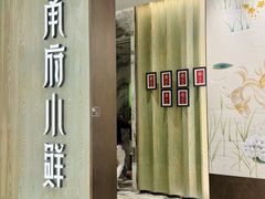 -甬府小鲜(万象城店)