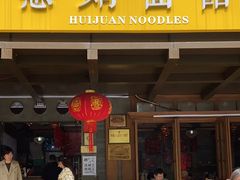-慧娟面馆·餐厅(望江路店)