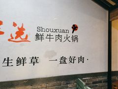 -手选潮汕鲜牛肉火锅(二七广场店)
