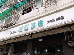 门面-春和面馆(常德路店)