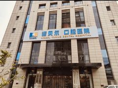 -诺贝尔一诺口腔医院(雁塔院区)