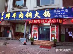 门面-牛叔鲜羊肉铜火锅(远东小区店)