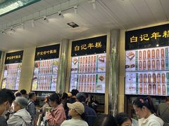 -清真·白记年糕(牛街北口店)