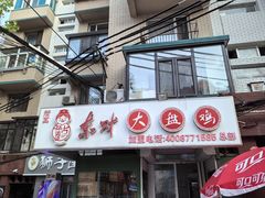 -东财大盘鸡(黑石礁店)