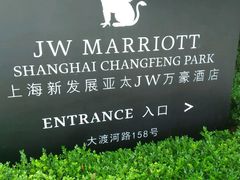 -上海新发展亚太JW万豪酒店