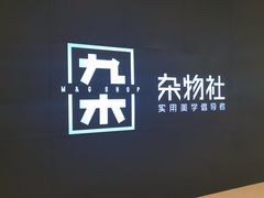 -九木杂物社(恒隆广场店)