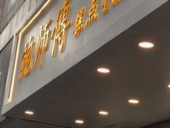 门面-鲍师傅糕点(春熙路店)