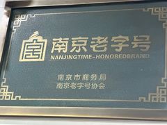 -广迎居老正兴菜馆