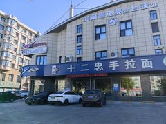 -十二忠手拉面(五福店)