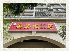 -巢娭毑月饼店(洞井路店)