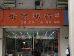 -乐悠琴馆·古琴古筝