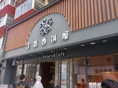 门面-丁香西饼屋(桂林路店)