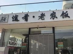 -途肴·老农饭庄(百里峡店)