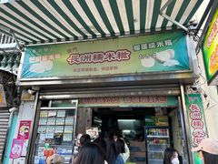 -澳门长洲糯米糍(柯打苏沙街店)