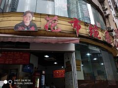 门面-花市豌杂面(民生路店)