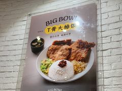 -大圆碗•T骨大排饭(天海店)