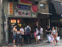 门面-阿元来了(西环店)