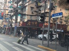 -老半斋(福州路店)