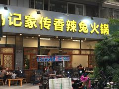 门面-冯记香辣兔火锅(茶店子总店)