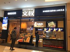 门面-文叔·湖北名小吃·小龙虾(华强北店)