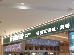 -谷田稻香·砂锅菜(西乡天虹店)