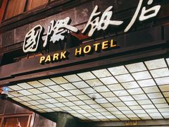 -上海国际饭店