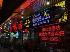 -南记食粥坊·宵夜大排档(莲花店)