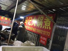 -马记大锅煮(总店)