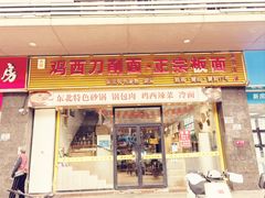 -黄牌鸡西刀削面·东北菜馆(深圳总店)