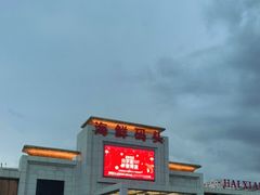-海鲜码头·中国菜
