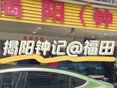 门面-揭阳钟记小食(福田新村店)