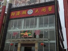 iphone_upload_pic-珍宝蟹舫·巴城味道(巴城总店)