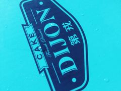 -第戎蛋糕(恒隆广场店)
